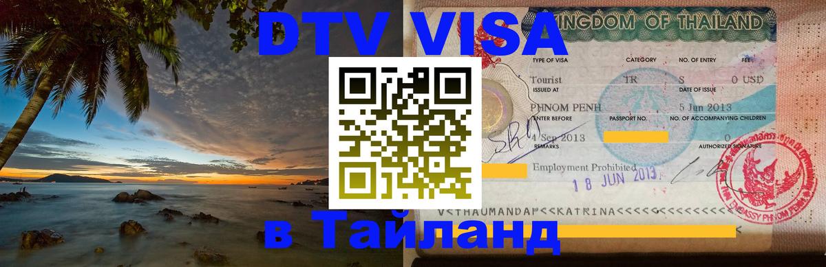 DTV Visa Thailand — прайс и условия, виза без дополнительных документов - Чита  03.10.2025 