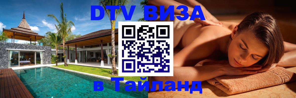 Сколько стоит виза DTV в Тайланд 
