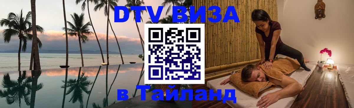 Visa в Таиланд Чита Visa в Таиланд Чита