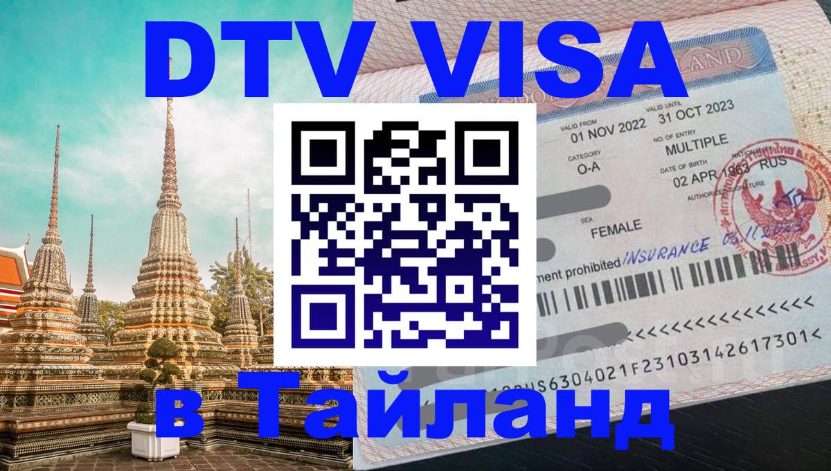 Цены на DTV визу в Таиланд — пакеты услуг, достаточно даже паспорта - 09.01.2026 